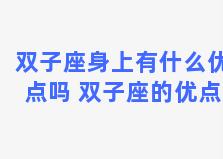 双子座身上有什么优点吗 双子座的优点